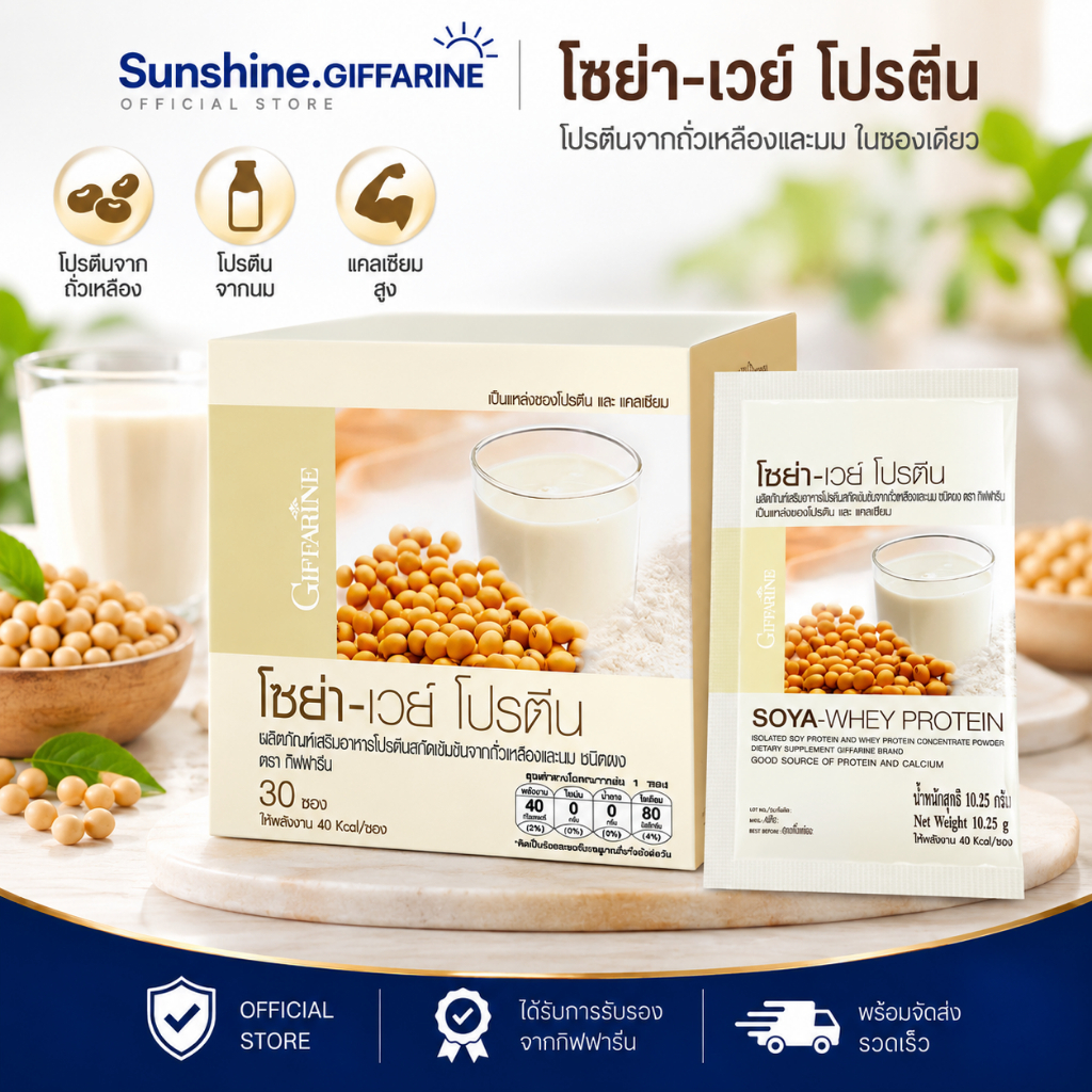 โปรตีน โปรตีนกิฟฟารีน โซย่าเวย์โปรตีน SOYA-WHEY PROTEIN GIFFARINE โปรตีนเข้มข้นจากถั่วเหลืองและนม