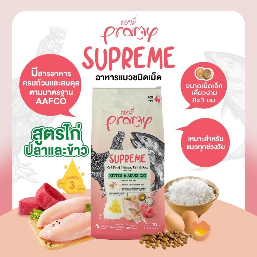 $$$ Pramy Supreme อาหารเม็ดแมวหลากหลายสูตร สำหรับแมวทุกช่วงวัย ขนาด 8-10kg $$$