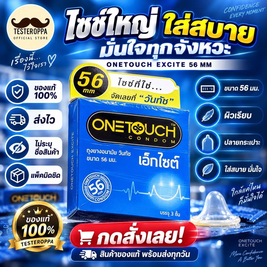 Onetouch excite56 Condom วันทัช เอ็กไซต์56 ผิวเรียบ ขนาด 56มม. [บรรจุ 3ชิ้น/กล่อง]