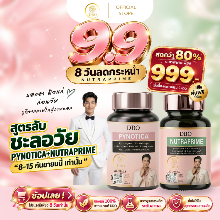 (SET ชะลอวัย) ขายดีอันดับ 1 Pynotica & NutraPrime โดย DRO เซตเดียวจบ! ดูแลทั้ง “ผิวใส” + “สุขภาพแข็งแรง”