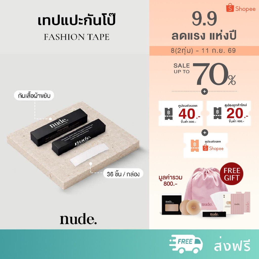 nude. - Fashion Tape เทปแปะกันโป๊ กาวกันเหงื่อ ใช้แปะเสื้อไว้กับผิว 1 กล่องมี 36 ชิ้น