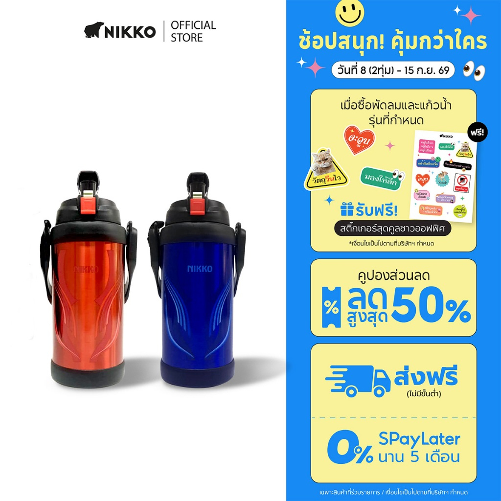 NIKKO กระติกน้ำสูญญากาศ ขนาด 2.0 ลิตร (8TWJBX200)