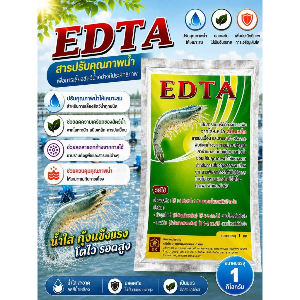 EDTA 4NA  อีดีทีเอ กำจัดโลหะหนัก