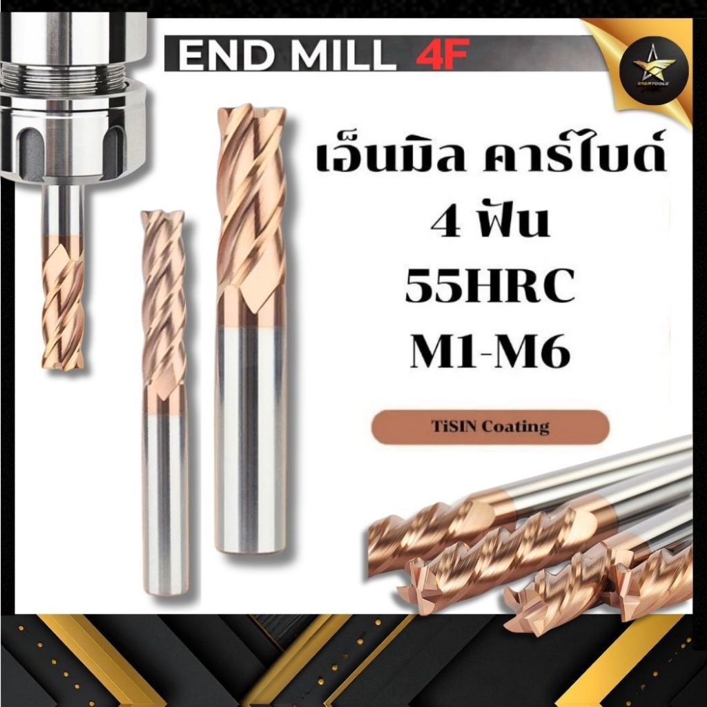 เอ็นมิลคาร์ไบด์ 4ฟัน (M1-M6) แข็ง55HRC / ENDMILL CARBIDE 4F-55HRC