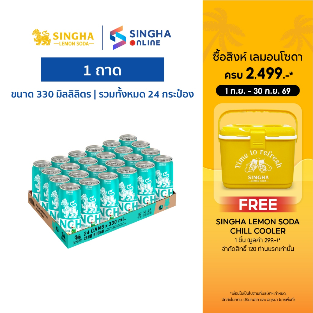 [ส่งในกทม.และปริมณฑล อยุธยา เชียงใหม่ ลำพูน] สิงห์เลมอนโซดา รสครีมโซดา 330 มล. จำนวน 24 กระป๋อง