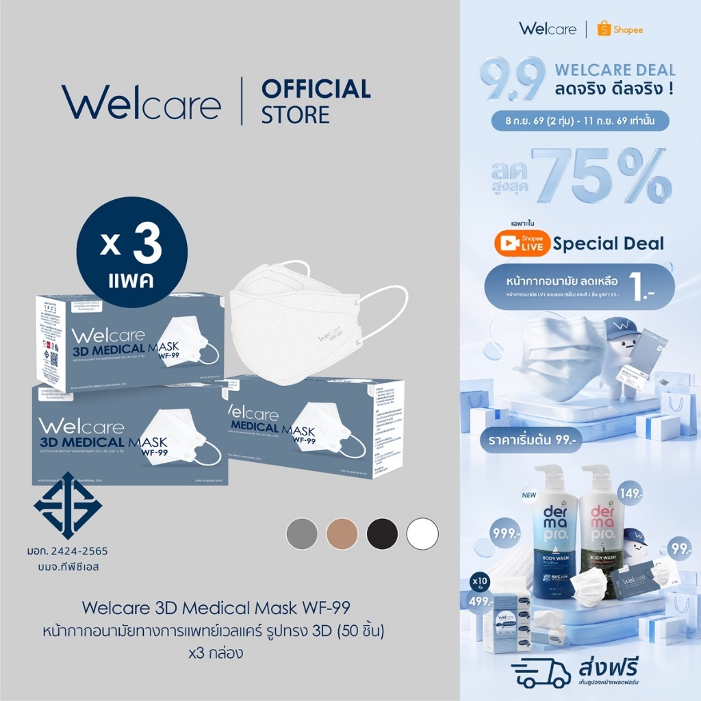 [Official] หน้ากากอนามัย Welcare 3D ทางการแพทย์ 3 ชั้น ระดับ 2 ช่วยป้องกันฝุ่น PM2.5 รุ่น WF-99 50 ช