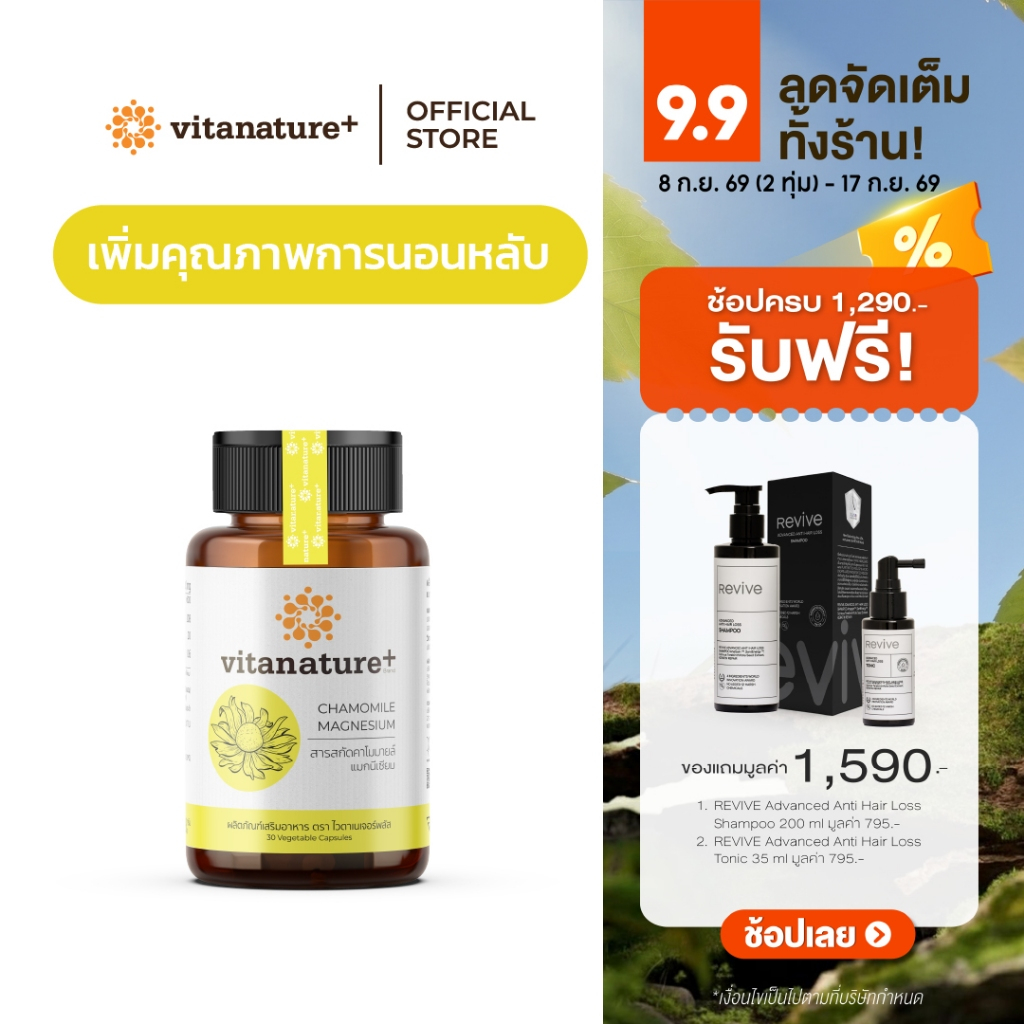 [ใหม่] Vitanature+ Chamomile Extract plus Magnesium 1 กระปุก