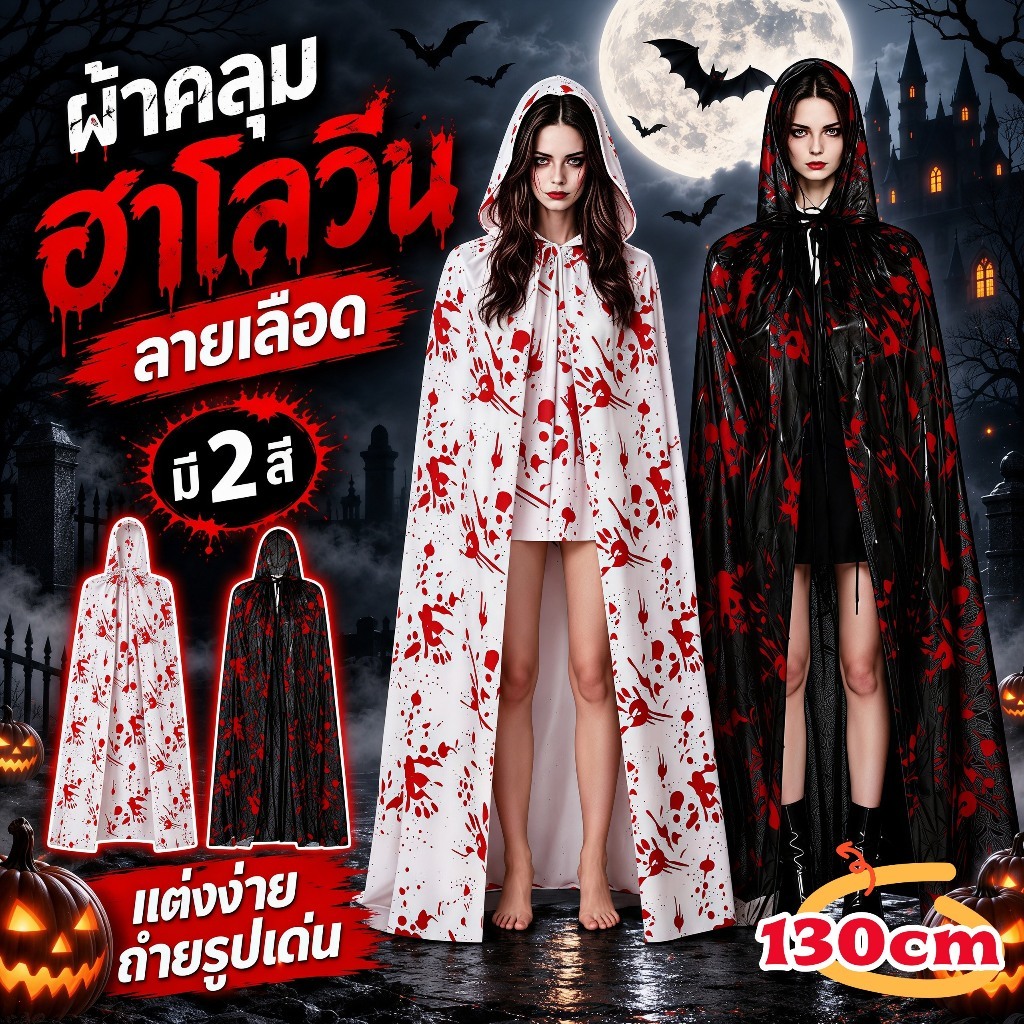 ชุดฮาโลวีน ผ้าคลุมฮาโลวีน มีฮู้ด ลายแดงฮาโลวีน Halloween ชุดแฟนซี คอสเพลย์แม่มด แวมไพร์ สำหรับผู้ใหญ่ สีดำ สีขาว130cm