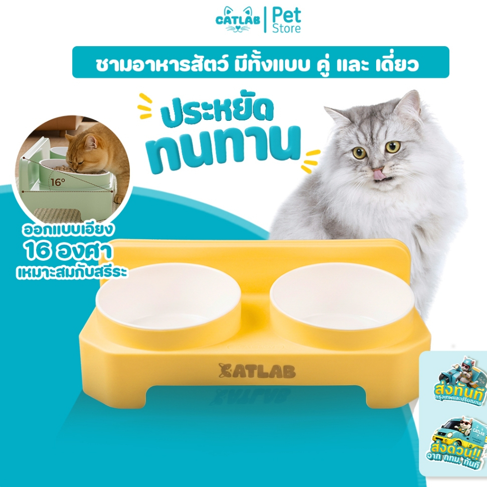 CATLAB ชามอาหารสัตว์เลี้ยงแบบยกสูง 16 องศา (มีให้เลือกทั้งแบบเดี่ยวและแบบคู่)
