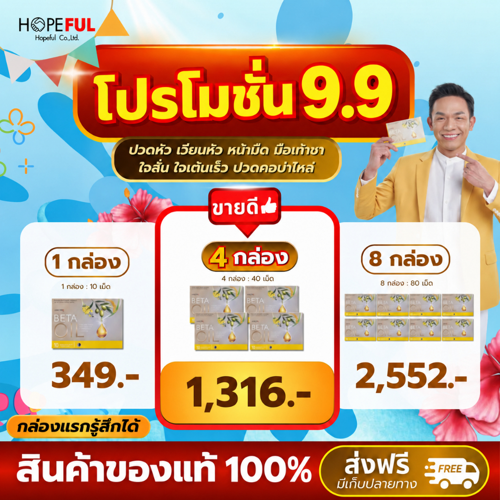 9.9 BETA OIL เบต้าออยล์ อาหารเสริม 10 แคปซูล น้ำมันรำข้าว คาโนล่า มะกอก ไฟโตสเตอรอล ลดคอเลสเตอรอล ดูแลไขมันในเลือด หัวใจ
