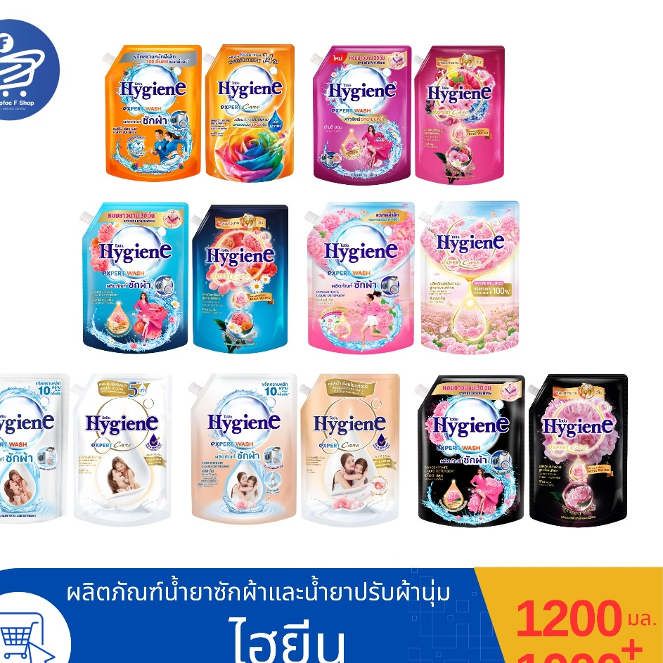 (ซัก+ปรับ) Hygiene ไฮยีน น้ำยาซักผ้า 1200 มล. และน้ำยาปรับผ้านุ่ม 1000 มล.