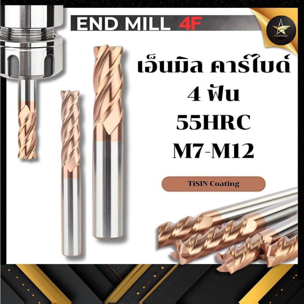 เอ็นมิลคาร์ไบด์ 4ฟัน (M7-M12) แข็ง55HRC / ENDMILL CARBIDE 4F-55HRC