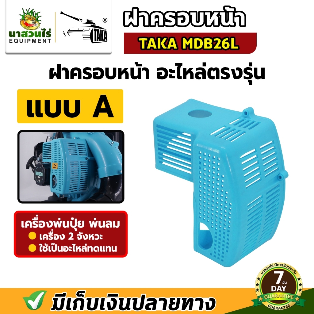 อะไหล่เครื่องพ่นลม พ่นปุ๋ย TAKA MDB26 (สีฟ้า) ฝากระโปรง ฝาครอบหน้า ถังน้ำมัน ฝาบนถังปุ๋ย ประกับคอมิเ