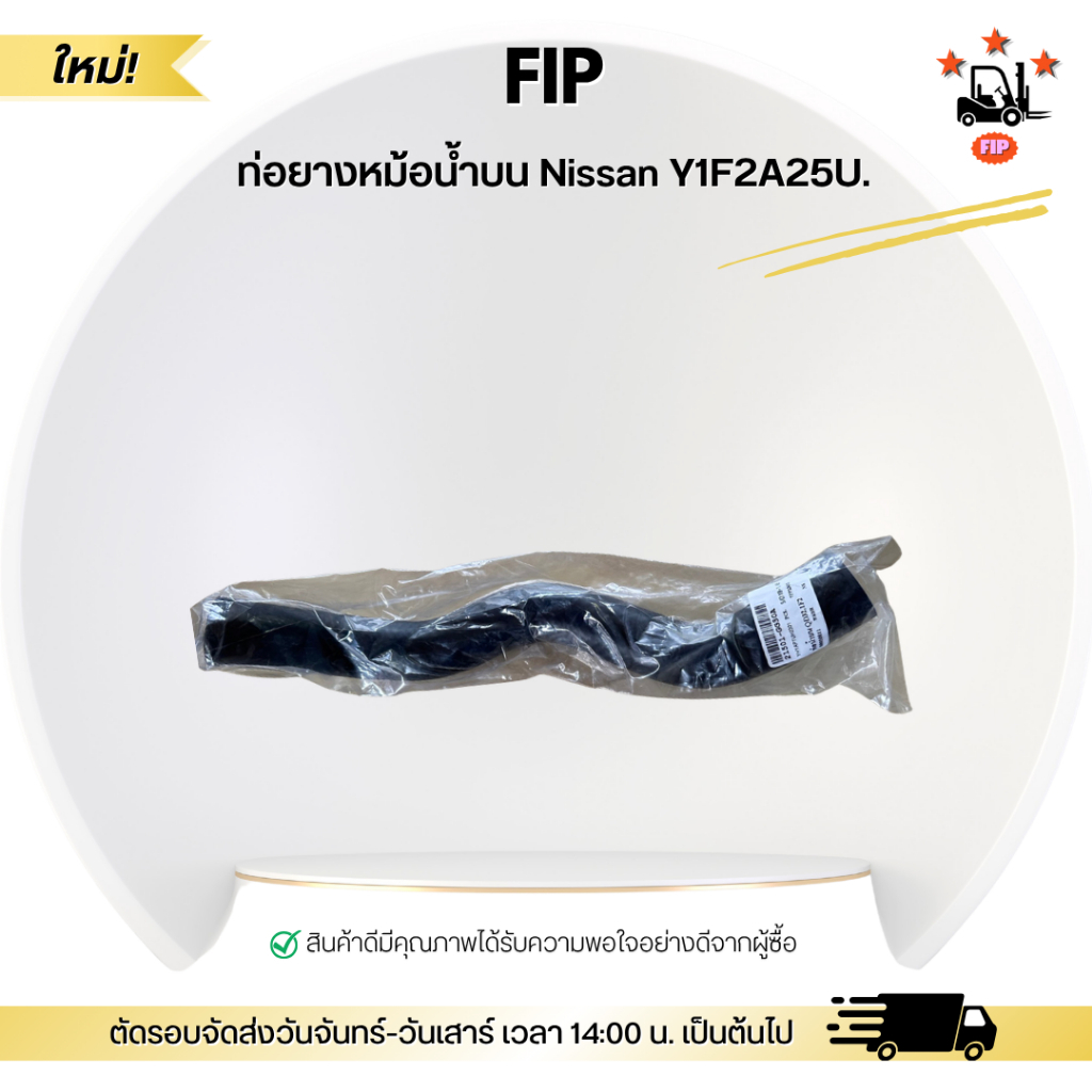 ท่อยางหม้อน้ำบน Nissan Y1F2A25U.