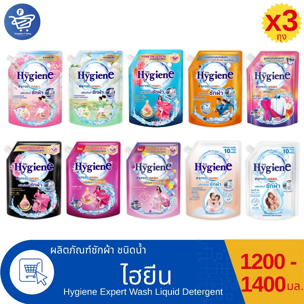 (แพ็ค 3 ถุง) ไฮยีน เอ็กซ์เพิร์ท วอช น้ำยาซักผ้า Hygiene Expert Wash Liquid Detergent ขนาด 1200-1400 มล. ทั้ง 9 กลิ่น