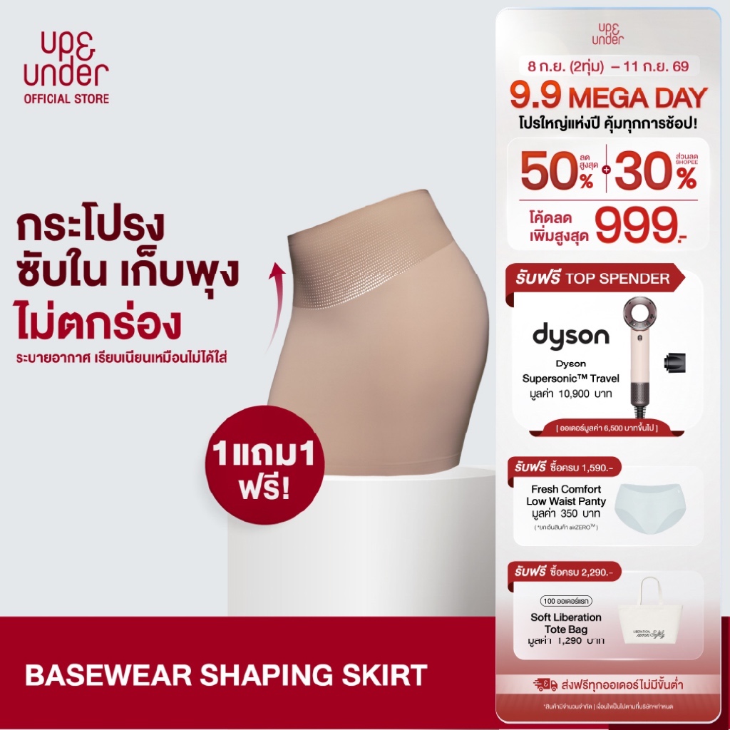 [1 แถม 1] Up&Under: Basewear Shaping Skirt กระโปรงซับในเก็บพุง เนียนสวย ไม่ตกร่อง