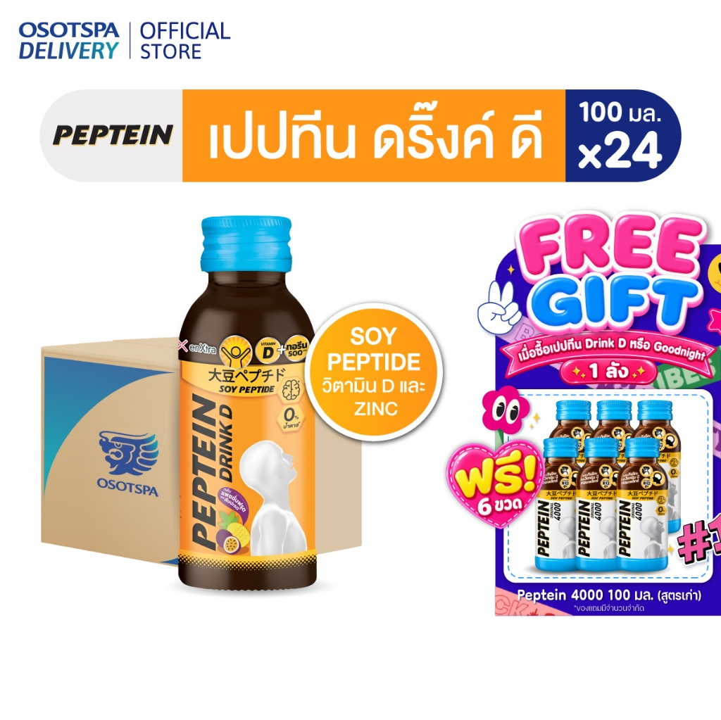 Peptein เปปทีน ดริ๊ง ดี  (ยกลัง 24 ขวด) / Peptein Drink D 100ML CTN 24