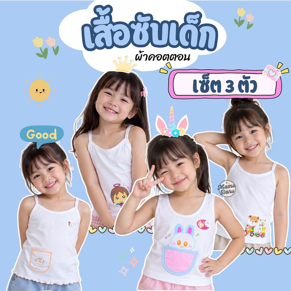 เสื้อซับเด็ก Golden Bee เซ็ต 3 ตัว เสื้อกล้ามเด็กผู้หญิง ทรงเต็มตัว กุ๊นสี เสื้อซับ (UW18)