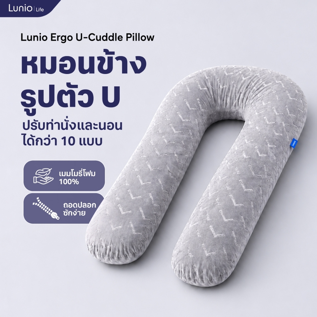 Lunio หมอน หมอนข้าง หมอนอเนกประสงค์ รองรับศีรษะถึงต้นขา ช่วยพยุงและเพิ่มความสบาย ใช้ได้สำหรับคุณแม่ต