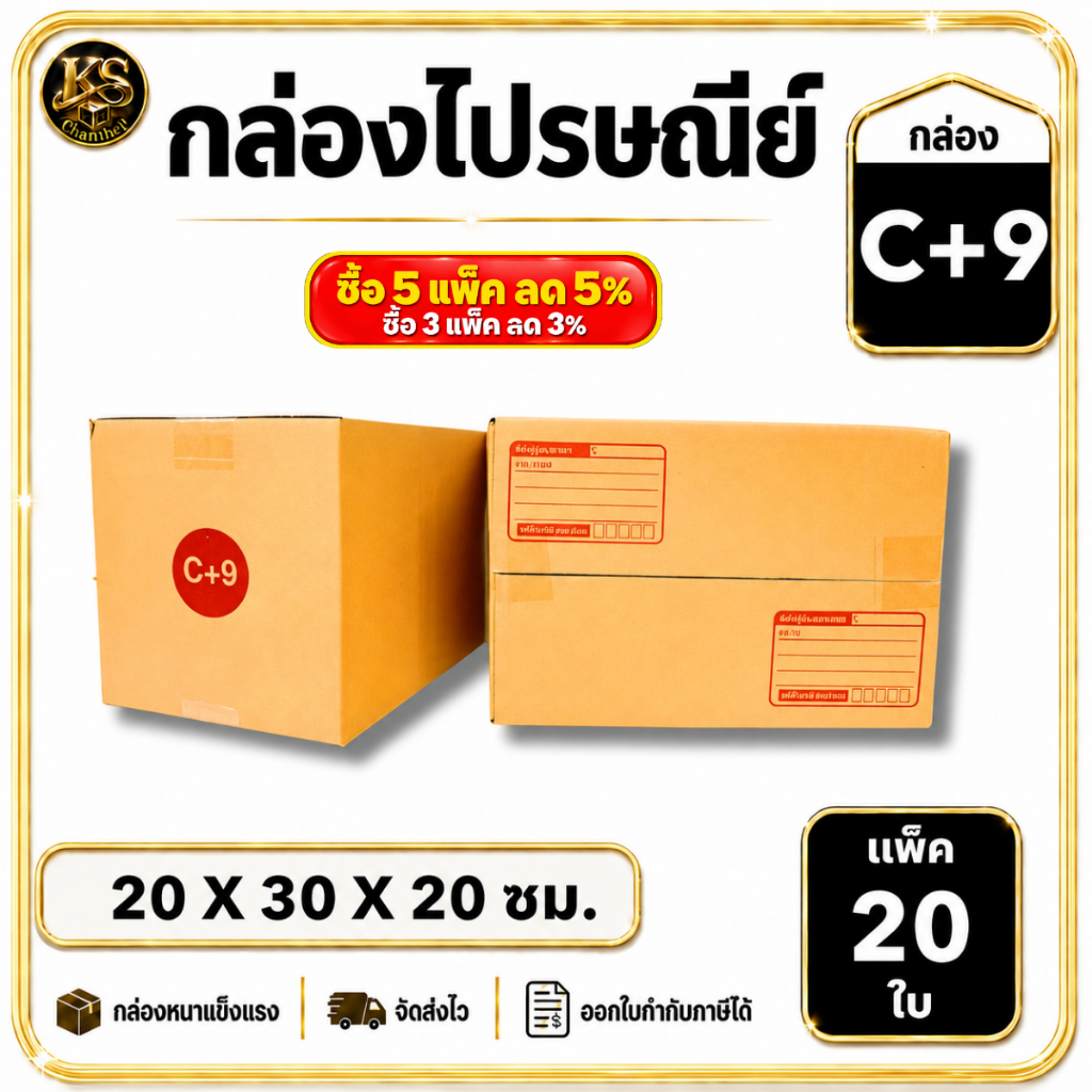 กล่องเบอร์ C+9 [20ใบ] กล่องพัสดุ กล่องไปรษณีย์