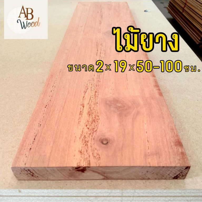 ไม้ยางแดงไสเรียบ ขนาด 2x19ซม.ความยาว50-100ซม. ไม้แปรรูป ชั้นวางของ งานDIY