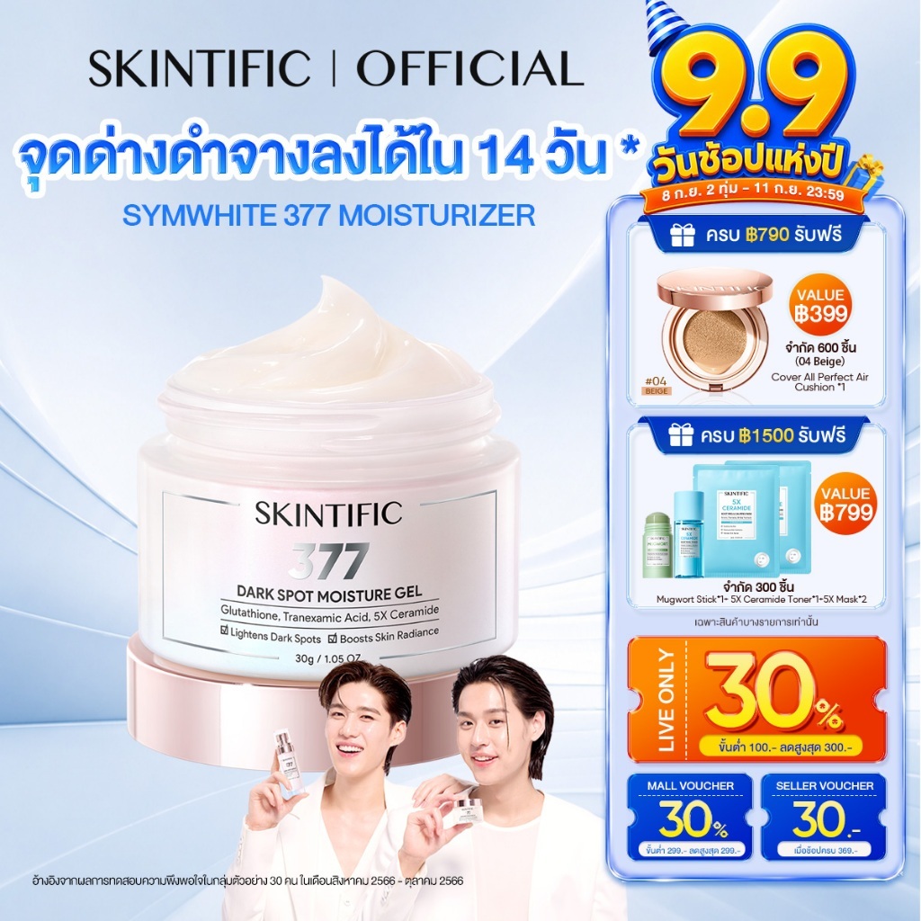 SKINTIFIC 377 Dark Spot Moisturizer Gel มอยเจอร์ไรเซอร์ ครีมทาหน้า ครีมขาว ลดรอยดำ หน้าขาว โทนอัพหน้า ทุกสภาพผิวใช้ได้