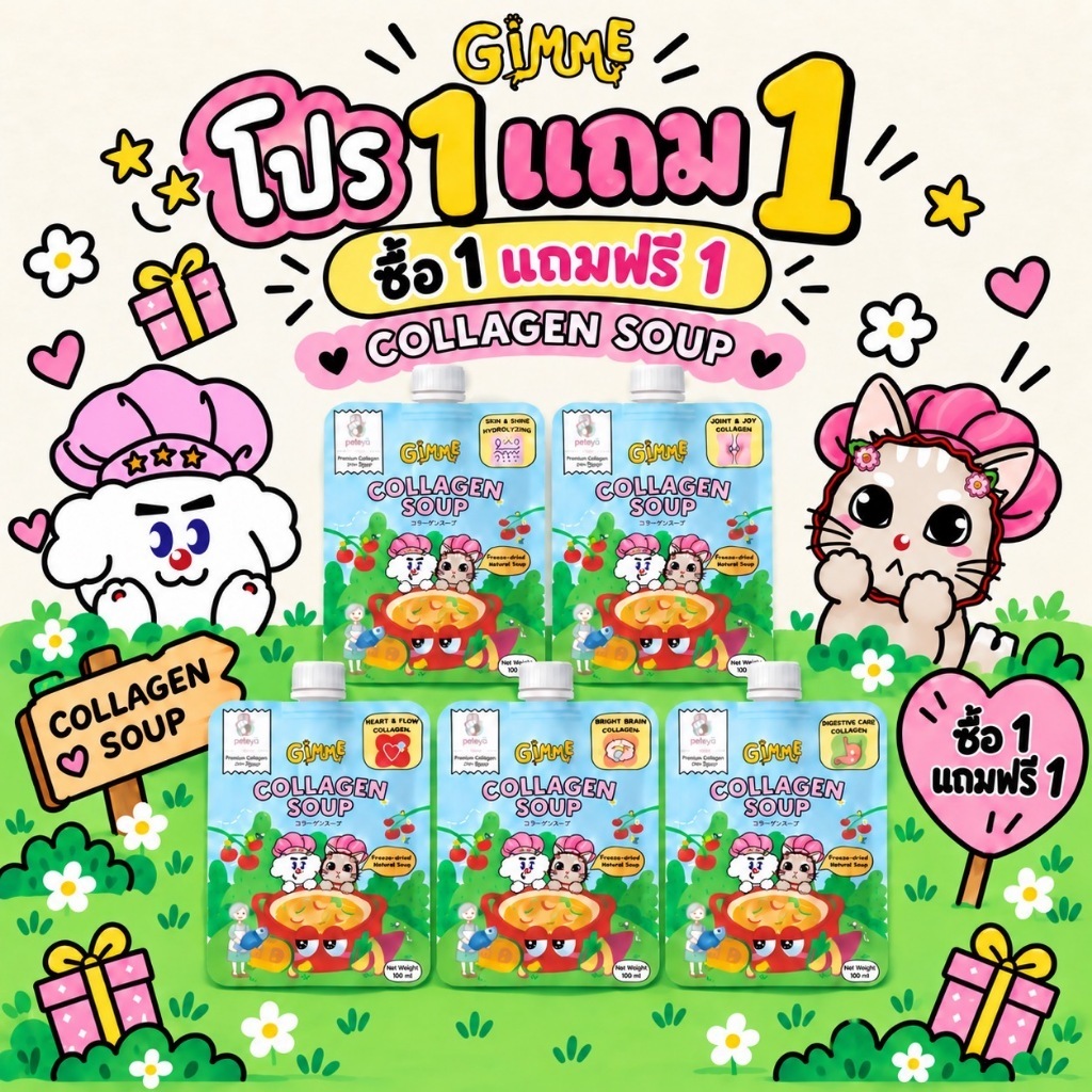 1แถม1.- ซุปคอลลาเจนฟรีซดราย Gimme คละได้ทุกรสชาติ (ตะกร้าพิเศษ 9.9) กดขั้นต่ำ 2 ชิ้น