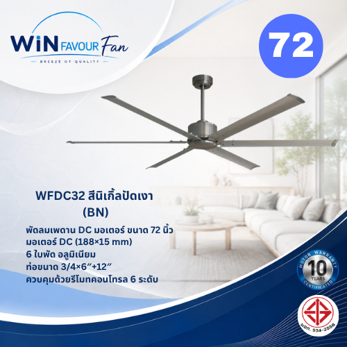 ส่งฟรี WIN FAVOUR พัดลมเพดาน รุ่น WFDC32 72 นิ้ว DC Motor ใบพัดอลูมิเนียม 6 ใบ รีโมท 6 ระดับ สีนิเกิ