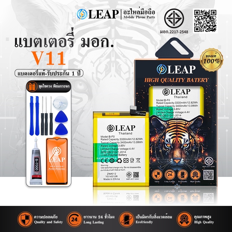 LEAP แบตเตอรี่ V11 (B-F0) งาน LEAP แบต3300mAh พร้อมชุดไขควง แบตคุณภาพดี ประกัน 1 ปี แบต V11 แบตV11
