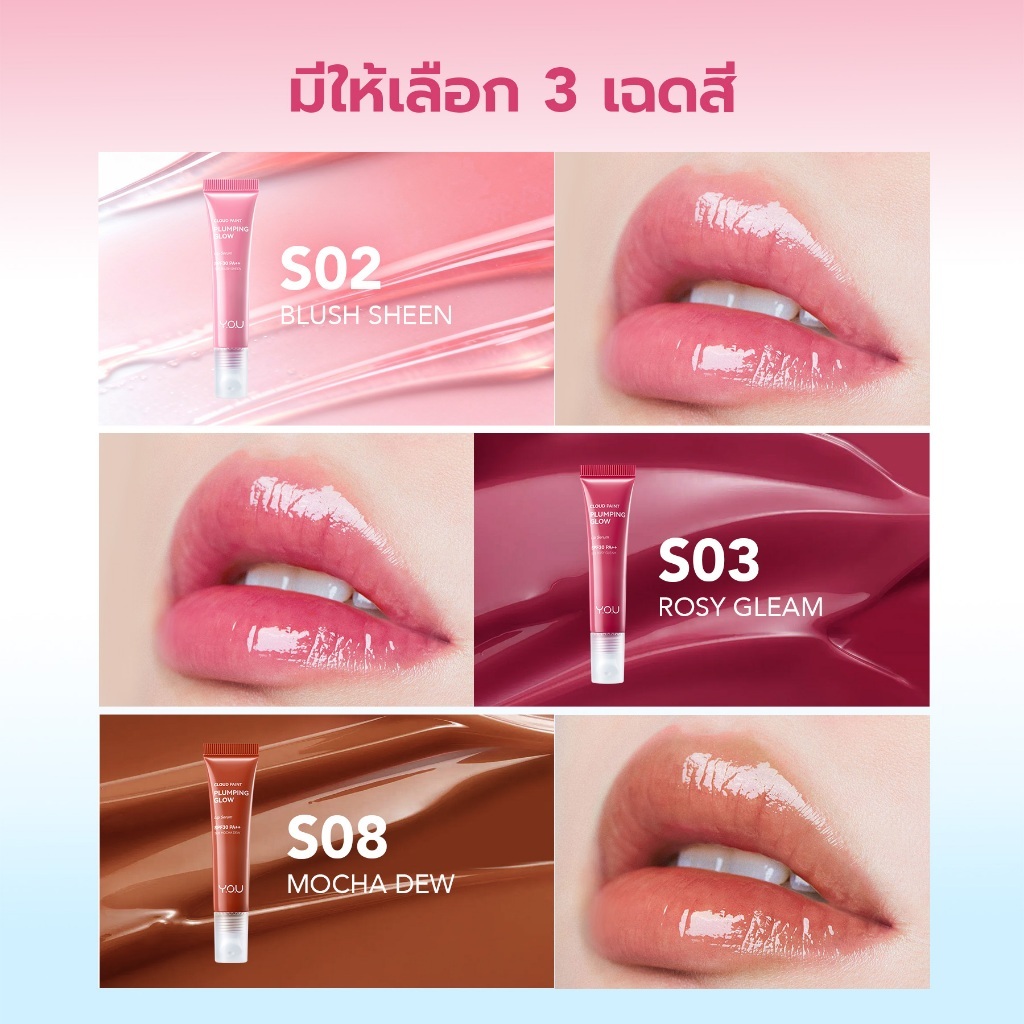 (ใหม่!) YOU CloudPaint Plumping Glow Lip Serum 8ml ลิปเซรั่มบำรุงริมฝีปาก ชุ่มชื้นยาวนาน ปากฉ่ำวาวดูอวบอิ่ม SPF30 PA++ — صورة 8