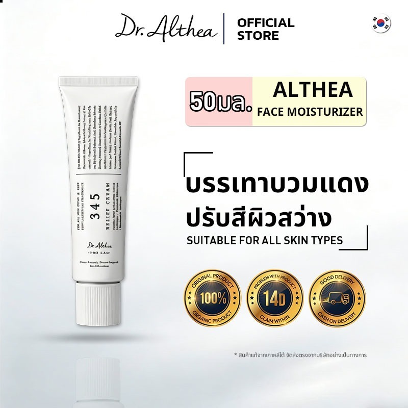[ของแท้] Dr.Althea 345 Relief Cream ครีมซ่อมผิวแพ้ง่าย ฟื้นฟูผิวระคายเคือง