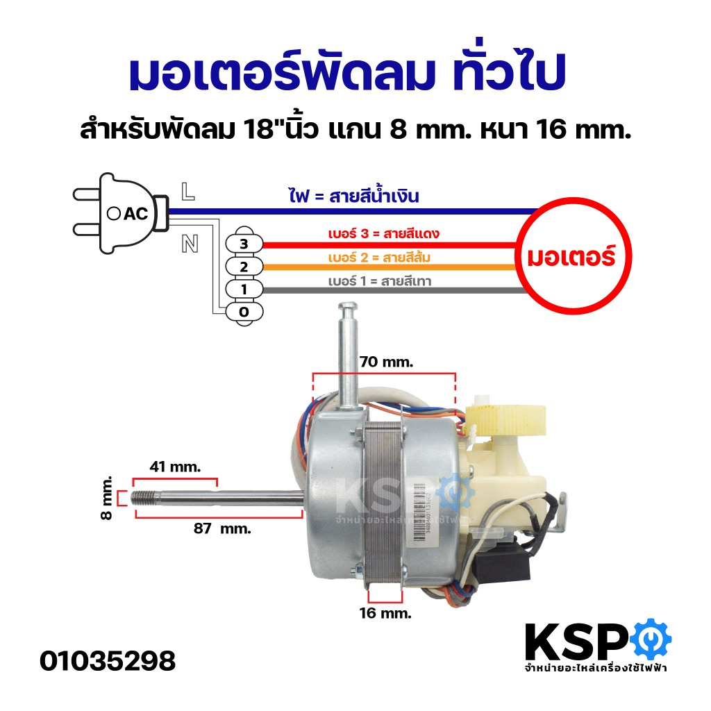 มอเตอร์พัดลม ทั่วไป สำหรับพัดลม 18"นิ้ว แกน 8mm. หนา 16mm.อะไหล่พัดลม