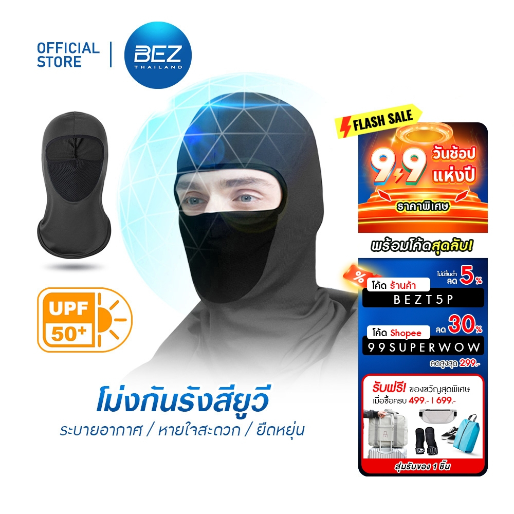 BEZ โม่งขับมอไซค์ โม่งกันแดด โม่งคลุมหน้า (หน้ากากตาข่าย) UV UPF50+ เนื้อผ้าคุณภาพดี ปกป้องผิวจากแสง