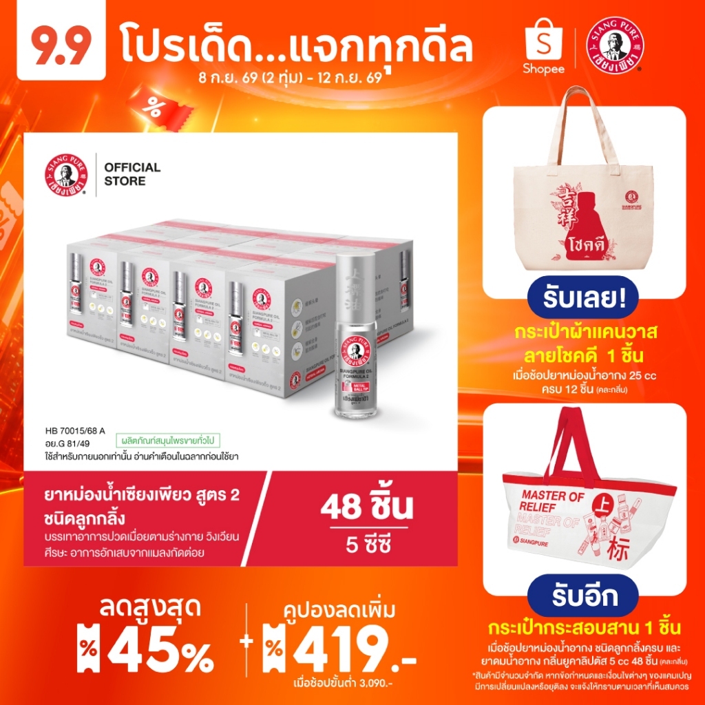 Siangpure Oil Formula II (Ball Tip) ยาหม่องน้ำเเซียงเพียวอิ้ว สูตร 2 ชนิดลูกกลิ้ง ขนาด 5 ซีซี จำนวน 48 ชิ้น