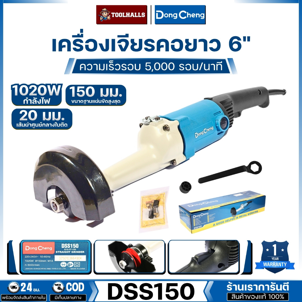 DONG CHENG เครื่องเจียร์คอยาว 6" กำลังไฟฟ้า 1,020W ความเร็วรอบ 5,000 RPM. รุ่น DSS150