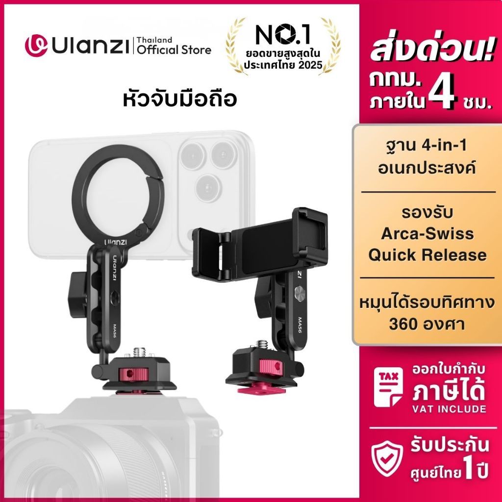 Ulanzi MA56 หัวต่อโทรศัพท์ 4in1 แบบแม่เหล็ก,หัวหนีบ ปรับมุม 360° สำหรับต่อ Hotshoe กล้อง Mirrorless