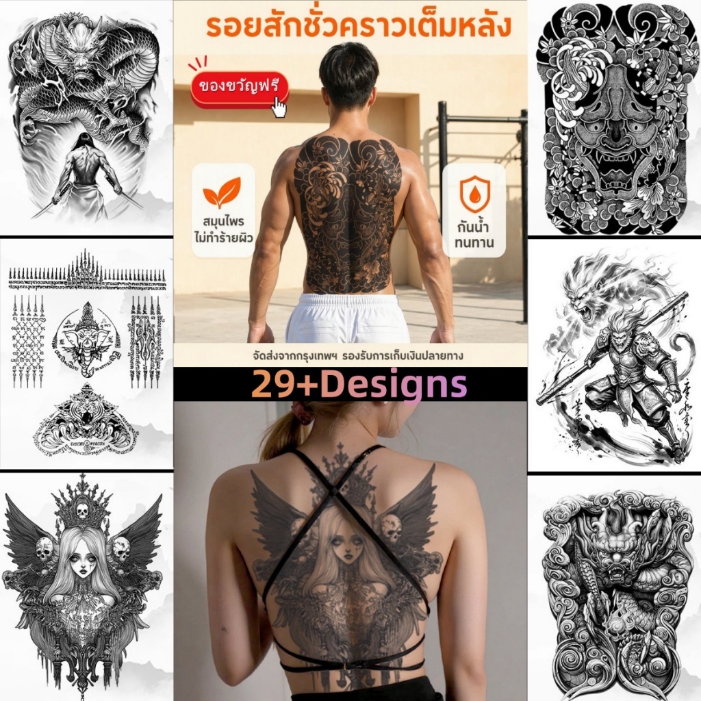 Magic tattoo ของแถมฟรี COD สติกเกอร์รอยสักชั่วคราว รอยสักเต็มหลัง กันน้ำและทนทาน จัดส่งจากกรุงเทพฯ