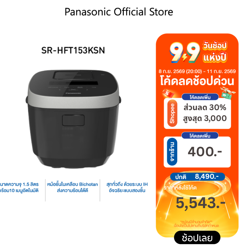 Panasonic SR-HFT153KSN หม้อหุงข้าวระบบทำความร้อนด้วยการเหนี่ยวนำไฟฟ้า (IH)