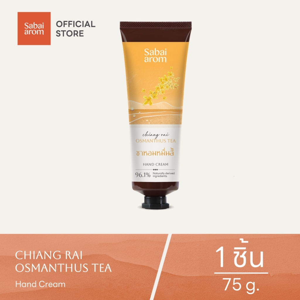 Sabaiarom Chiang Rai Osmanthus Tea Hand Cream ครีมบำรุงมือ 75g กลิ่นชาหอมหมื่นลี้ ผิวนุ่ม ชุ่มชื้น