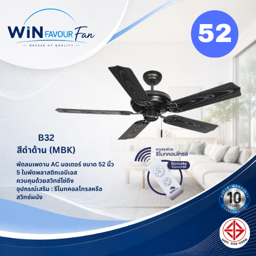 ส่งฟรี WIN FAVOUR พัดลมเพดาน B32 52 นิ้ว AC Motor ใบพัด ABS 5 ใบ สีดำด้าน (MBK)
