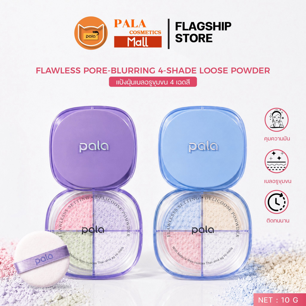 PALA แป้งฝุ่น 4 เฉดสีเซ็ตเมคอัพ FLAWLESS PORE-BLURRING 4-SHADE POWDER เบลอผิว เนื้อละเอียด ปรับสีผิว แบรนด์ไทย มีอ.ย.