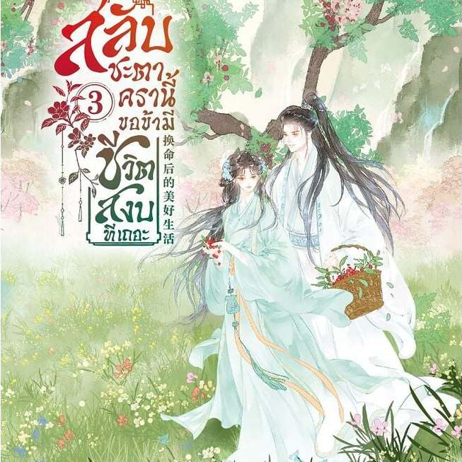 หนังสือจีนแปล(พร้อมส่ง)สลับชะตาครานี้ ขอข้ามีชีวิตสงบทีเถอะ เล่ม 3-4 #ตู๋เลี่ยนอี้จือฮวา#BookChiangm