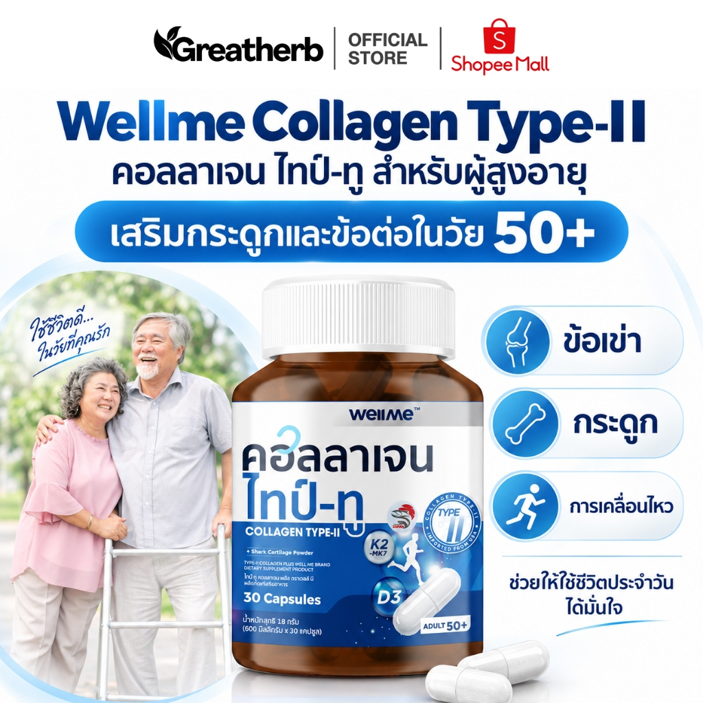 (ของแท้) WELLME COLLAGEN TYPE-II เวลมี คอลลาเจน ไทป์-ทู สำหรับผู้สูงอายุ ลดปวดข้อ ปวดกระดูก ช่วยซ่อมแซมกระดูกให้แข็งแรง