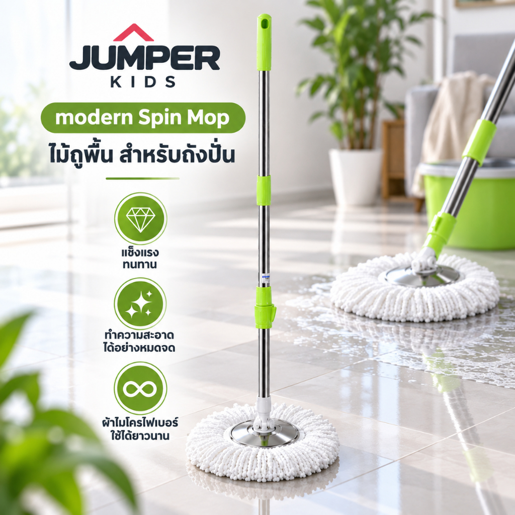 Jumper Kids modern Spin Mop ไม้ถูพื้น สำหรับถังปั่น รุ่นตัวล๊อคหมุน เหล็กหนากว่าตัวล๊อคพับ พร้อมผ้าไมโครไฟเบอร์