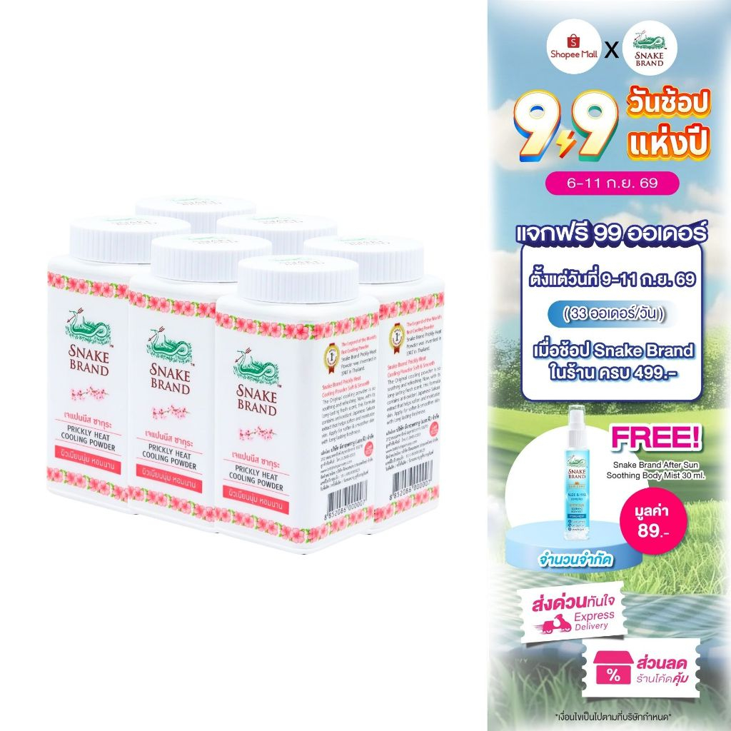 (50 กรัม x 6 กระป๋อง)Snake Brand แป้งเย็นตรางู Soft & Smooth | แป้งเย็นตรางูซอฟท์ แอนด์ สมูท |ผิวเนียนนุ่ม หอมนาน ลดผื่น