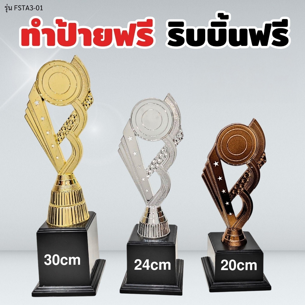 ถ้วยรางวัล รุ่น FSTA3-01 เซ็ต 3 ใบ ทำป้ายฟรี ผูกริบบิ้นฟรี (แจ้งข้อความทำป้ายในแชท) รหัส EMG