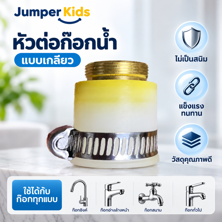 Jumper Kids ข้อต่อก๊อกน้ำ แบบเกลียว