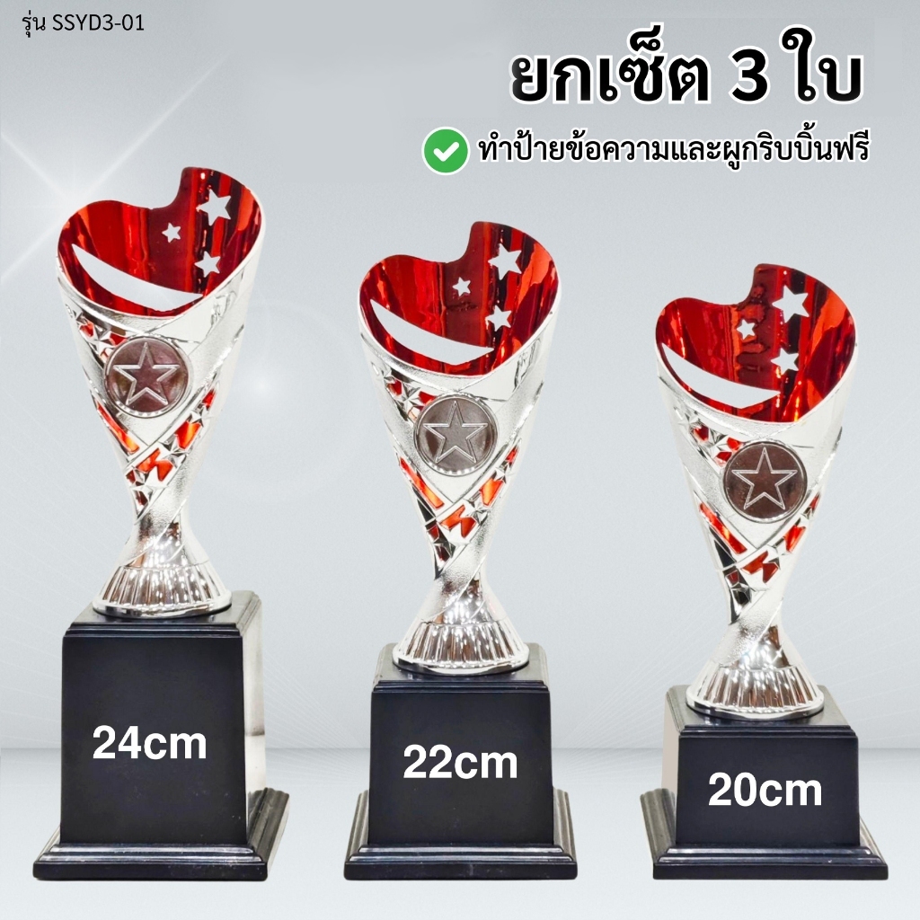 ถ้วยรางวัล รุ่น SSYD3-01 เซ็ต 3 ใบ ทำป้ายฟรี ผูกริบบิ้นฟรี (แจ้งข้อความทำป้ายในแชท)  รหัส EMG