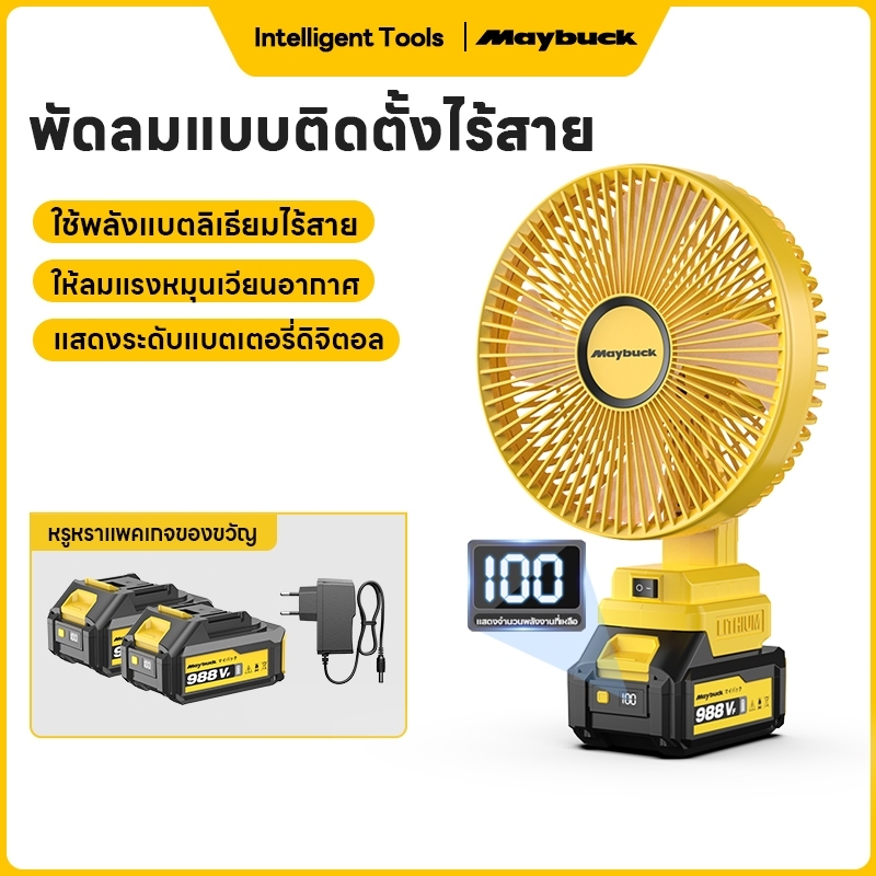 Maybuck Japan พัดลมไร้สาย 8 นิ้ว ปรับได้ 2สปีด Cordless Fan พัดลมแบบชาร์จเสียงรบกวนต่ำ