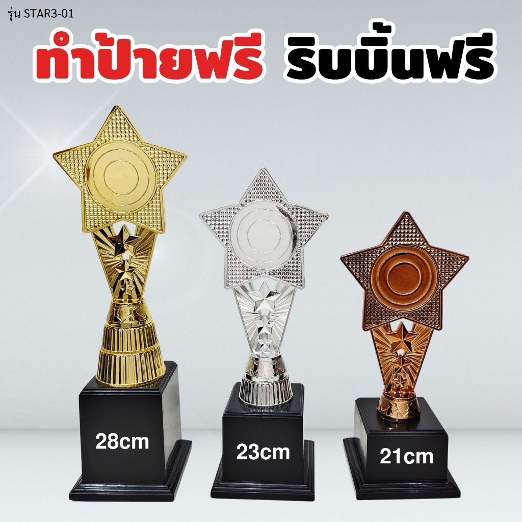 ถ้วยรางวัล รุ่น STAR3-01 เซ็ต 3 ใบ ทำป้ายฟรี ผูกริบบิ้นฟรี (แจ้งข้อความทำป้ายในแชท) รหัส EMG